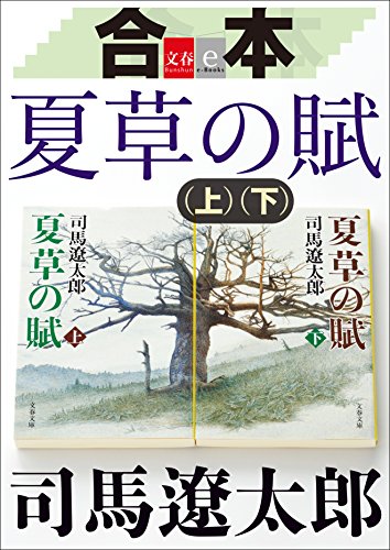 16位：合本　夏草の賦【文春e-Books】 Kindle版