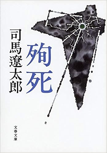 30位：新装版 殉死 (文春文庫) 文庫 – 2009/8/4