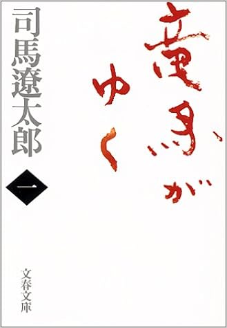 1位：新装版 竜馬がゆく (1) (文春文庫) 文庫 – 1998/9/10