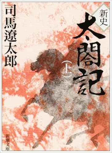 24位：新史　太閤記（上） (新潮文庫) 文庫 – 1973/5/29