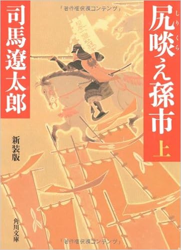 10位：尻啖え孫市 新装版(上) (角川文庫) 文庫 – 2008/9/25