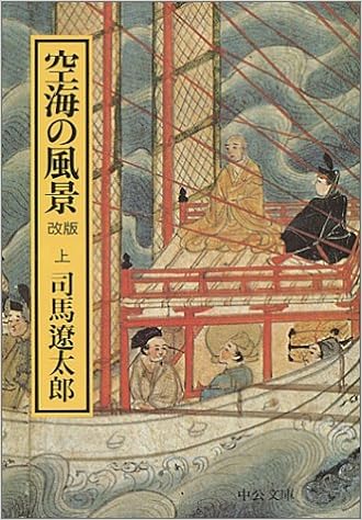 20位：空海の風景〈上〉 (中公文庫) 文庫 – 1994/3/10