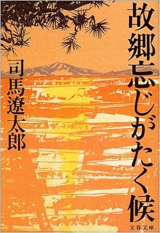 14位：新装版 故郷忘じがたく候 (文春文庫) 文庫 – 2004/10/10