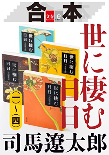 19位：合本　世に棲む日日（一）～（四）【文春e-Books】 Kindle版