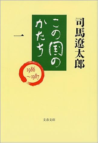 3位：この国のかたち 一 (文春文庫) 文庫 – 1993/9/10