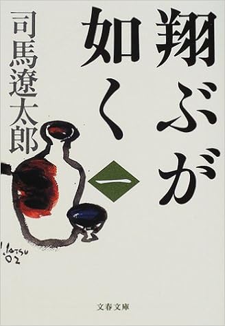 13位：新装版 翔ぶが如く (1) (文春文庫) 文庫 – 2002/2/8