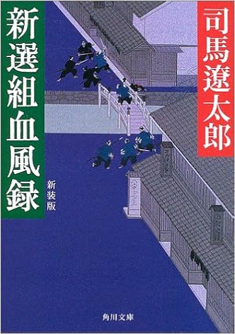 6位：新選組血風録 新装版 (角川文庫) 文庫 – 2003/11/22