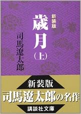 17位：新装版　歳月（上） (講談社文庫) 文庫 – 2005/2/15