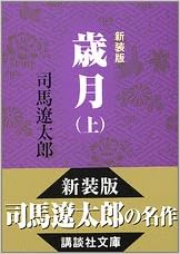 17位：新装版　歳月（上） (講談社文庫) 文庫 – 2005/2/15