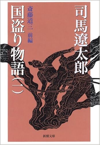 7位：国盗り物語（一） (新潮文庫) 文庫 – 1971/12/2