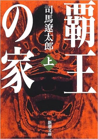 18位：覇王の家（上） (新潮文庫) 文庫 – 2002/4/30