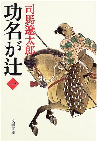 8位：新装版 功名が辻 (1) (文春文庫) 文庫 – 2005/2/10