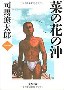 4位：新装版 菜の花の沖 (1) (文春文庫) 文庫 – 2000/9/1