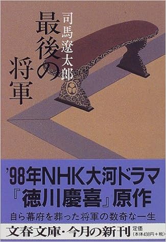 22位：新装版 最後の将軍 徳川慶喜 (文春文庫) 文庫 – 1997/7/10