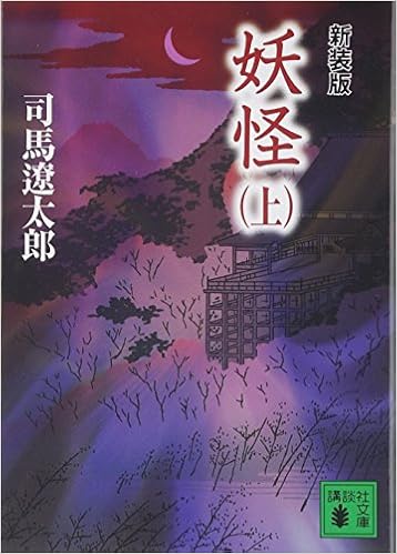 28位：新装版 妖怪(上) (講談社文庫) 文庫 – 2007/10/16