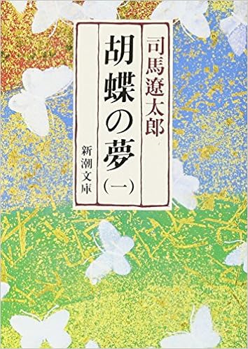 26位：胡蝶の夢(一) (新潮文庫) 文庫 – 1983/11