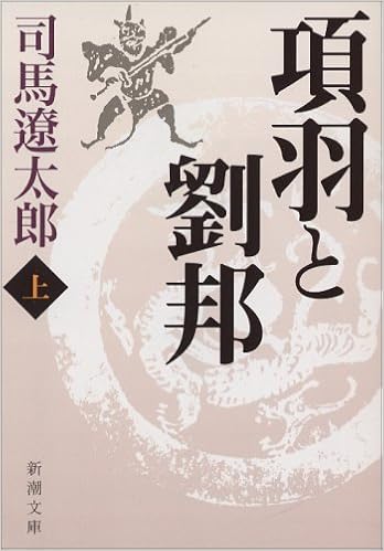 15位：項羽と劉邦（上） (新潮文庫) 文庫 – 1984/9/27