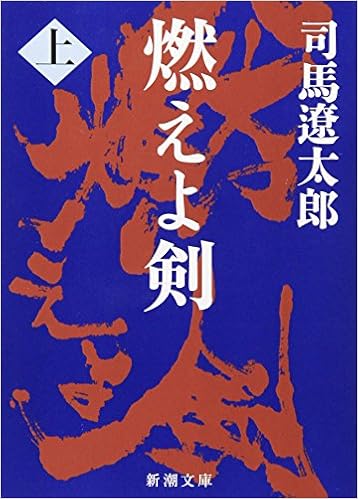 2位：燃えよ剣（上） (新潮文庫) 文庫 – 1972/6/1