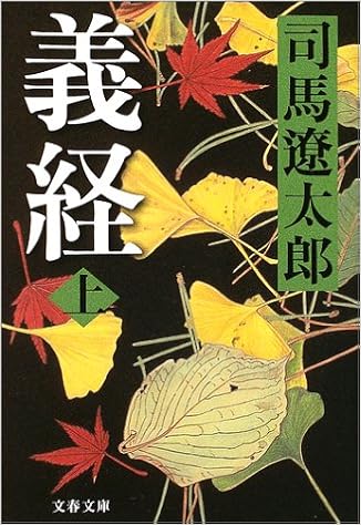 29位：新装版 義経 (上) (文春文庫) 文庫 – 2004/2/10