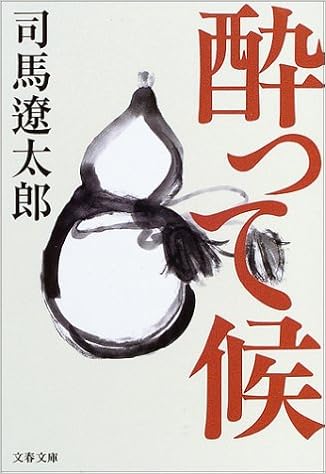 23位：新装版 酔って候 (文春文庫) 文庫 – 2003/10/11