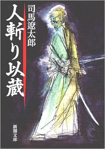 5位：人斬り以蔵 (新潮文庫) 文庫 – 1969/12/17