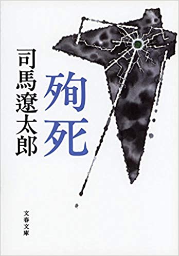 司馬遼太郎の作品おすすめランキング30選と口コミ 人気の書籍 小説を紹介 21最新版 Rank1 ランク1 人気ランキング まとめサイト 国内最大級