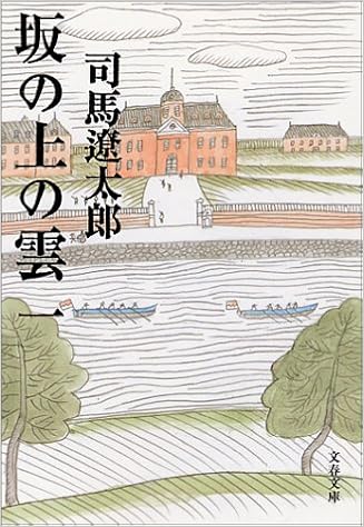 9位：新装版 坂の上の雲 (1) (文春文庫) 文庫 – 1999/1/10