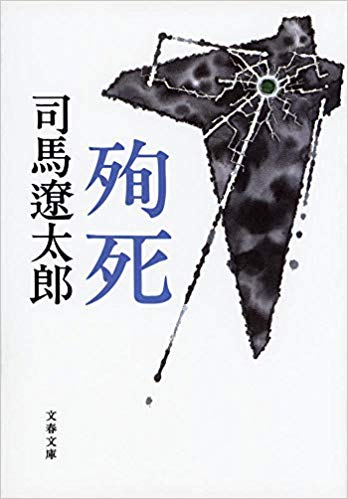 司馬遼太郎の作品おすすめランキング30選と口コミ 人気の書籍 小説を紹介 最新版 Rank1 ランク1 人気ランキング まとめサイト 国内最大級