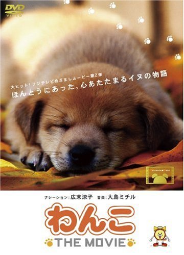 16位：ポニーキャニオン わんこ THE MOVIE [DVD]