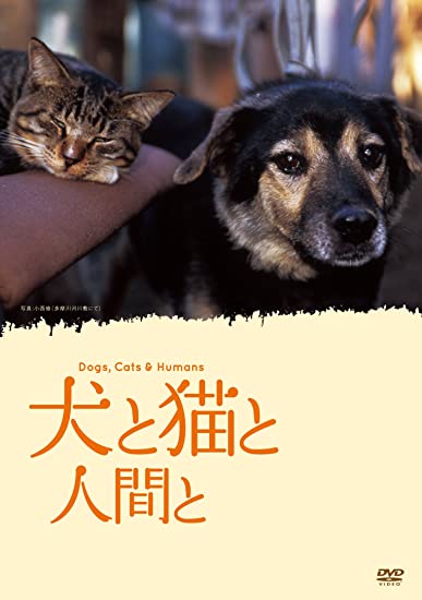 12位：紀伊國屋書店 犬と猫と人間と [DVD]