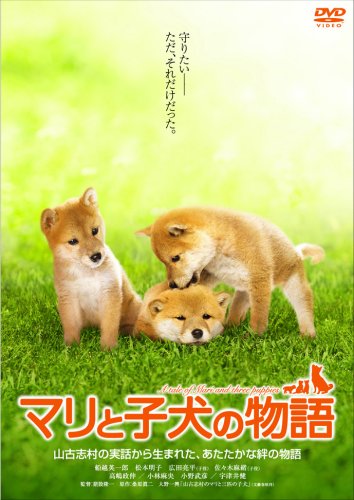 3位：東宝 マリと子犬の物語 スタンダード・エディション [DVD]