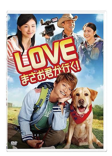 15位：キングレコード LOVE まさお君が行く! DVD【通常版】