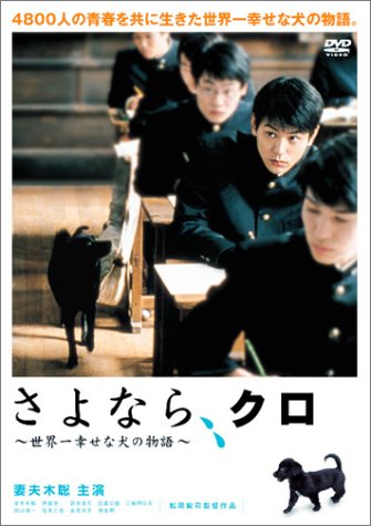 10位：ハピネット・ピクチャーズ さよなら、クロ ~世界一幸せな犬の物語~ スペシャル・エディション [DVD]