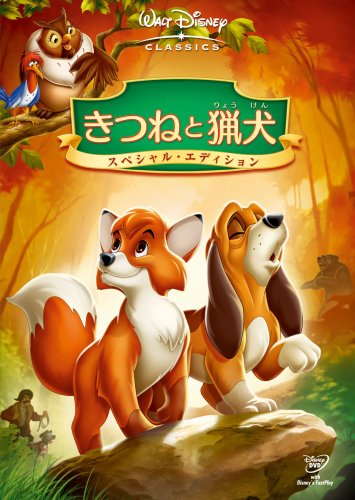 14位：ブエナビスタホームエンターテイメント きつねと猟犬 スペシャル・エディション [DVD]