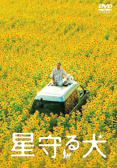 4位：東宝 星守る犬 [DVD]