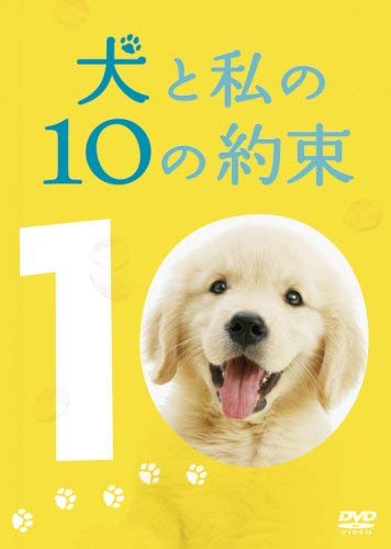 1位：松竹 犬と私の10の約束[プレミアム・エディション](2枚組) [DVD]