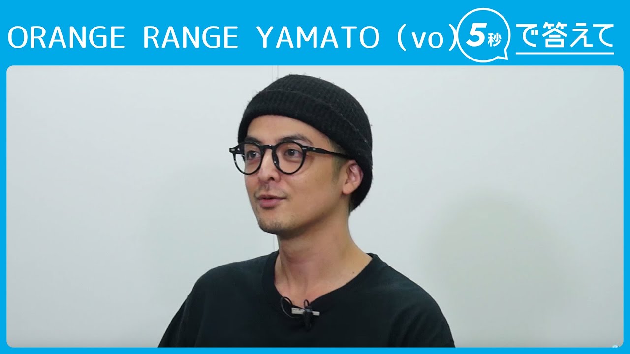 【5秒で答えて】ORANGE RANGE YAMATO（vo） - YouTube