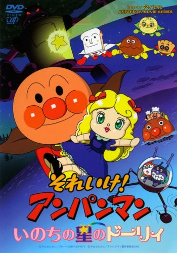 1位：それいけ!アンパンマン いのちの星のドーリィ [DVD]