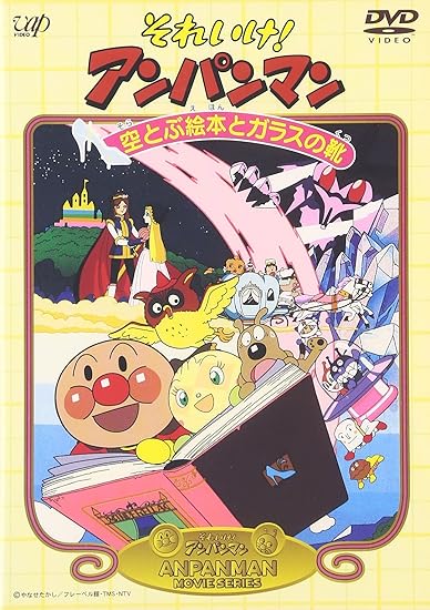 30位：それいけ!アンパンマン 空とぶ絵本とガラスの靴 [DVD]