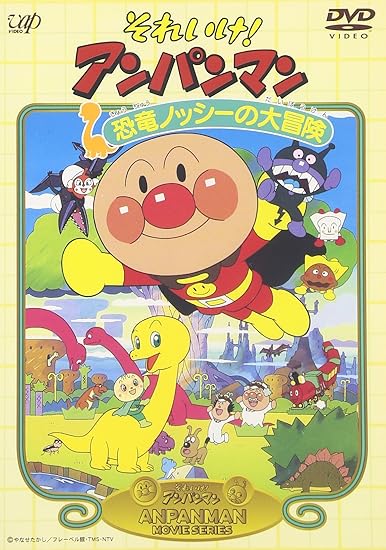 12位：それいけ!アンパンマン 恐竜ノッシーの大冒険 [DVD]