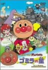 6位：それいけ!アンパンマン ゴミラの星 [DVD]