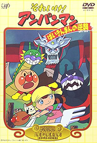 3位：それいけ!アンパンマン ばいきんまんの逆襲 [DVD]