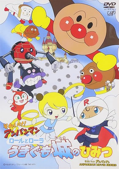 20位：それいけ!アンパンマン ロールとローラ うきぐも城のひみつ [DVD]