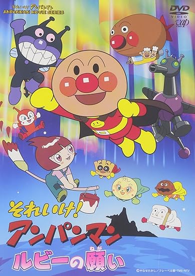 25位：それいけ!アンパンマン ルビーの願い [DVD]