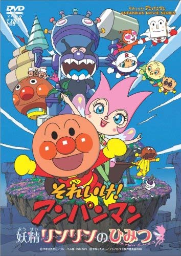 28位：それいけ!アンパンマン 妖精リンリンのひみつ [DVD]