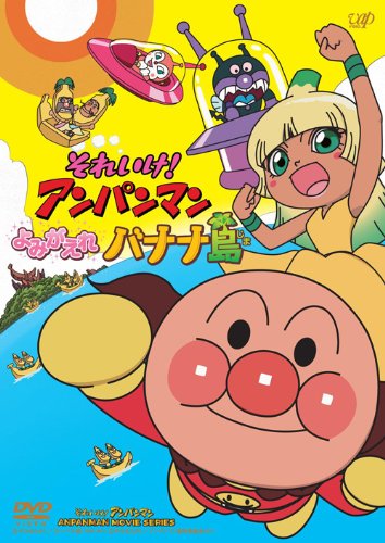 7位：それいけ! アンパンマン よみがえれ バナナ島[DVD]