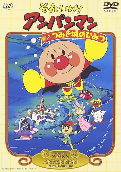 29位：それいけ!アンパンマン つみき城のひみつ [DVD]