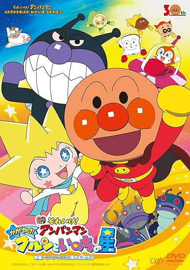 18位：それいけ! アンパンマン かがやけ! クルンといのちの星 [DVD]