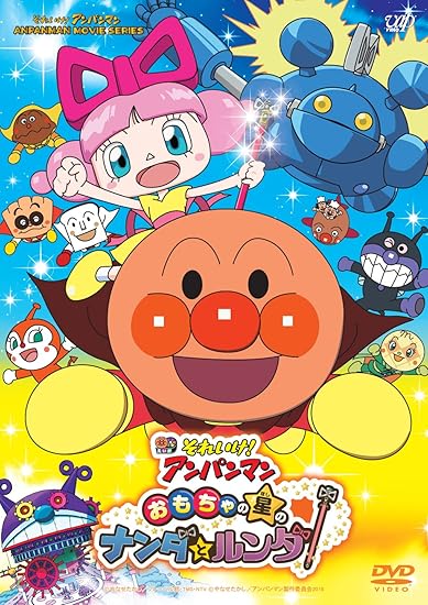 9位：それいけ! アンパンマン おもちゃの星のナンダとルンダ [DVD]