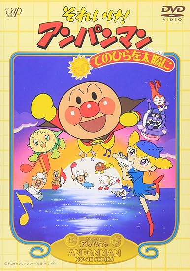 16位：それいけ!アンパンマン てのひらを太陽に [DVD]